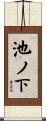 池ノ下 Scroll