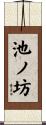 池ノ坊 Scroll