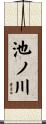 池ノ川 Scroll