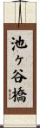 池ヶ谷橋 Scroll