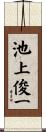 池上俊一 Scroll