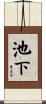 池下 Scroll