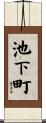池下町 Scroll