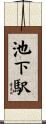 池下駅 Scroll