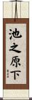 池之原下 Scroll