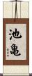 池亀 Scroll