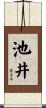 池井 Scroll