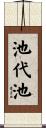 池代池 Scroll