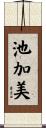 池加美 Scroll
