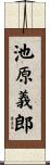 池原義郎 Scroll