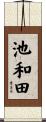 池和田 Scroll