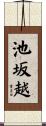 池坂越 Scroll