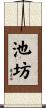 池坊 Scroll