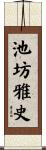 池坊雅史 Scroll