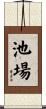 池場 Scroll