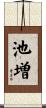 池増 Scroll