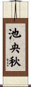 池央秋 Scroll