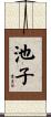 池子 Scroll
