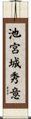 池宮城秀意 Scroll