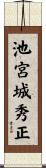 池宮城秀正 Scroll