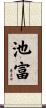 池富 Scroll