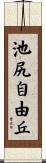 池尻自由丘 Scroll