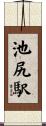 池尻駅 Scroll