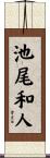 池尾和人 Scroll