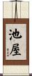 池屋 Scroll