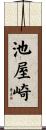 池屋崎 Scroll