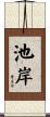 池岸 Scroll