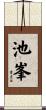 池峯 Scroll