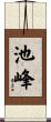池峰 Scroll