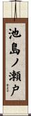 池島ノ瀬戸 Scroll
