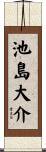 池島大介 Scroll
