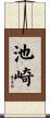 池崎 Scroll