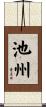 池州 Scroll