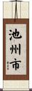 池州市 Scroll