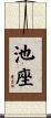 池座 Scroll
