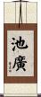 池廣 Scroll