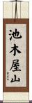 池木屋山 Scroll