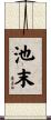 池末 Scroll