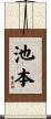 池本 Scroll