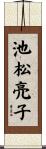 池松亮子 Scroll