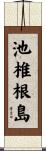 池椎根島 Scroll