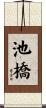 池橋 Scroll