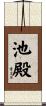 池殿 Scroll