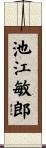 池江敏郎 Scroll