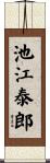 池江泰郎 Scroll