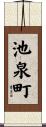 池泉町 Scroll
